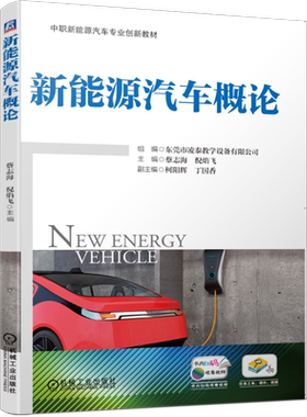 官网正版 新能源汽车概论 蔡志海 倪焰飞 柯阳辉 丁国香 中等职业教育教材 9787111654155 机械工业出版社旗舰店