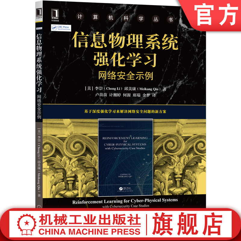 信息物理系统强化学习：网络安全示例 Chong Li信息物理系统强化学习 9787111676478机械工业出版社