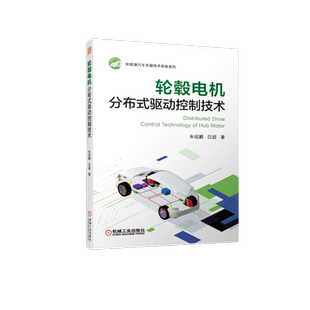 官网正版 轮毂电机分布式驱动控制技术 朱绍鹏 吕超 新能源汽车 动力学建模 状态参数估算 车辆四驱模型 故障诊断 失效控制