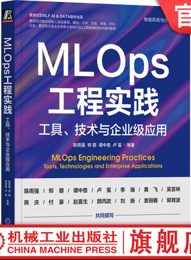 官网正版 MLOps工程实践 工具 技术与企业级应用 陈雨强 郑曌 谭中意 卢冕 人工智能 机器学习 数据存储架构 时序数据穿越 推荐