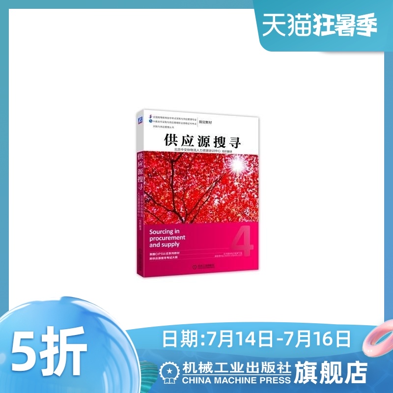 官网正版 供应源搜寻 北京中交协物流人力资源培训中心 CIPS 采购与供应管理丛书 机械工业出版社旗舰店