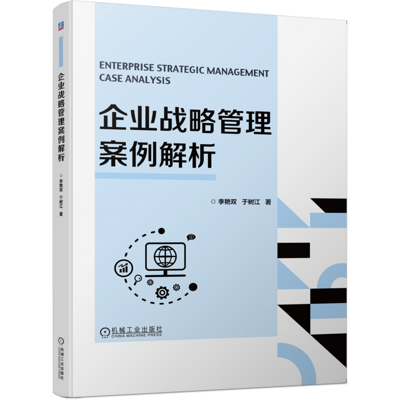 官网正版 企业战略管理案例解析 李艳双 于树江 9787111752578 机械工业出版社 教材
