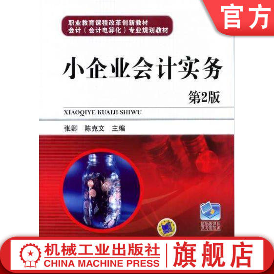 小企业会计实务（第2版） 张卿 职业教育课程改革创新教材 会计（会计电算化）专业规划教材机械工业出版社