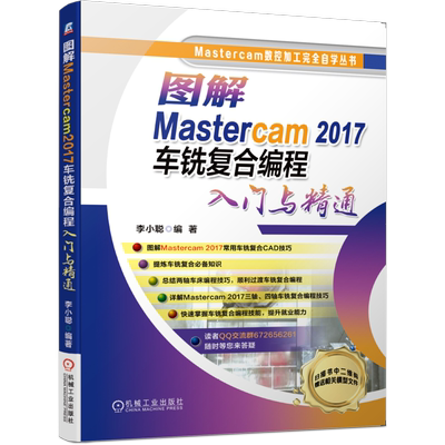 官网正版 图解Mastercam 2017车铣复合编程入门与精通 李小聪 图形修改技巧 修剪打断延伸 曲面延伸 卧式走刀机 极坐标 三视图