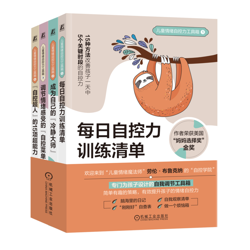 儿童情绪自控力机械工业出版社