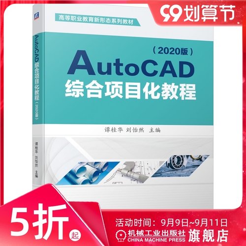 官网正版 AutoCAD综合项目化教程 2020版 谭桂华 刘怡然 高等职业教育新形态系列教材 机械工业出版社旗舰店