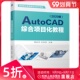 刘怡然 社 书籍 机械工业出版 9787111686101 高等职业教育新形态系列教材 谭桂华 2020版 AutoCAD综合项目化教程 正版