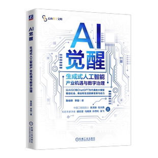 官网正版 AI觉醒 生成式人工智能产业机遇与数字治理 鲁俊群 李璇 AI AIGC 人工智能 大模型 生成式AI 机器学习 数据安全 数据治理