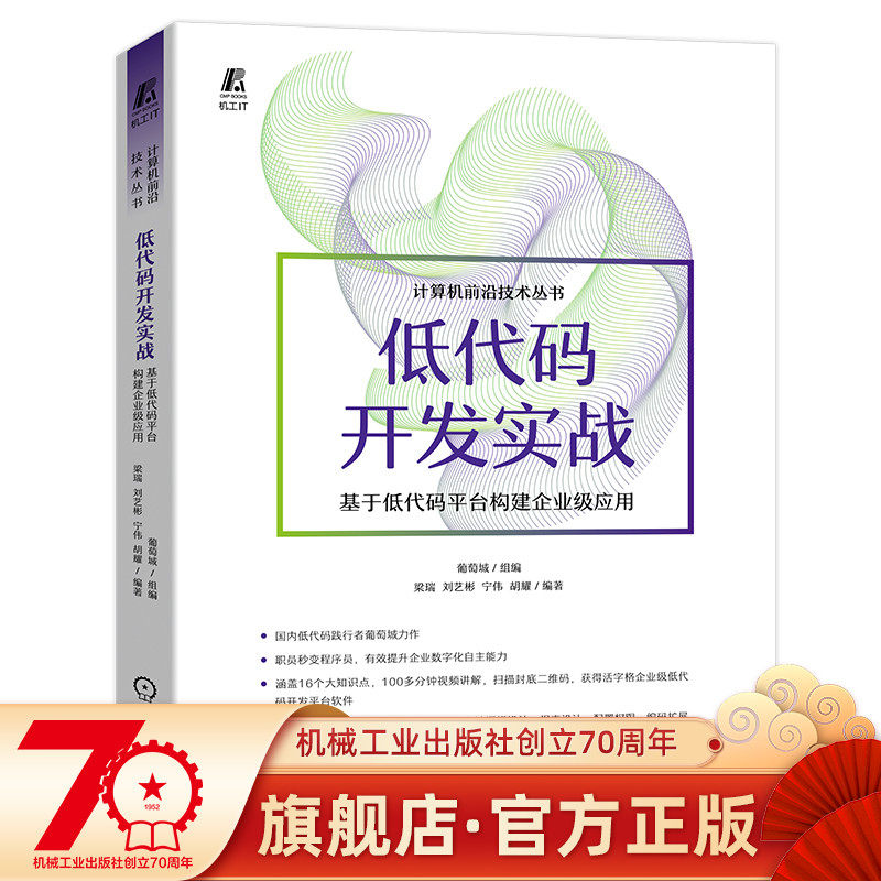 官网现货 低代码开发实战——基于低代码平台构建企业级应用 计算机前沿技术丛书 编程 低代码 程序设计 软件开发