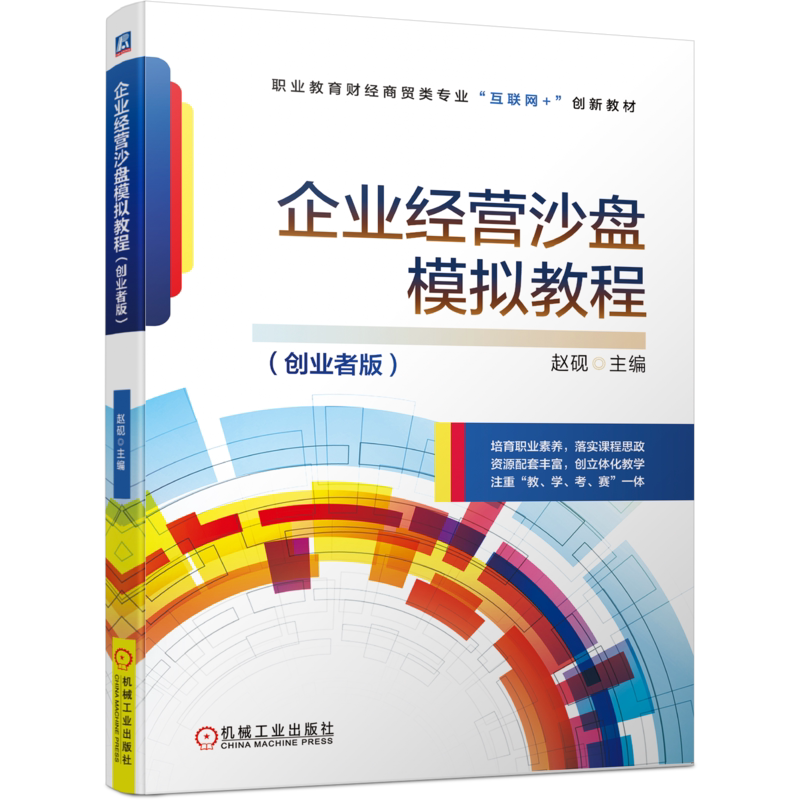 企业经营沙盘模拟教程赵砚