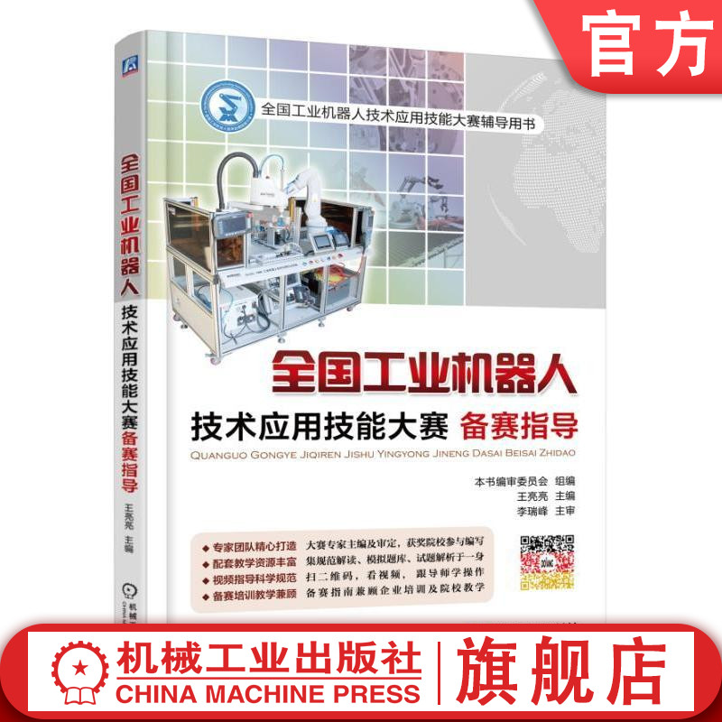 官网正版 * *工业机器人技术应用技能大赛备赛指导 王亮亮 规范解读 试题解析 操作 辅导用书 机械工 业出版社旗舰店