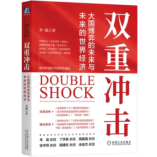 官网正版 双重冲击 大国博弈的未来与未来的世界经济 李晓 中美博弈 大国博弈 中美贸易 经济 美国霸权 解析金融真相