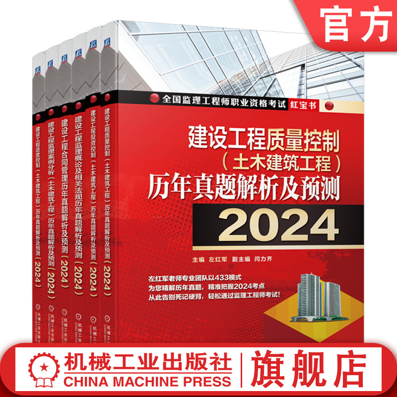 套装 2024 注册监理工程师教材红宝书 历年真题解析及预测 土建专业 套装全6册 全国监理师考试用书模拟真题