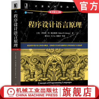 官网正版 程序设计语言原理 原12版 罗伯特 塞巴斯塔 计算机科学丛书 黑皮书 9787111696216 机械工业出版社旗舰店