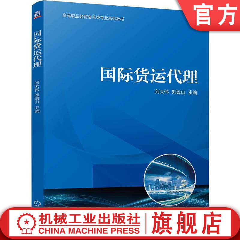官网正版 国际货运代理 刘大伟 刘景山 9787111806783 教材 机械工业出版社