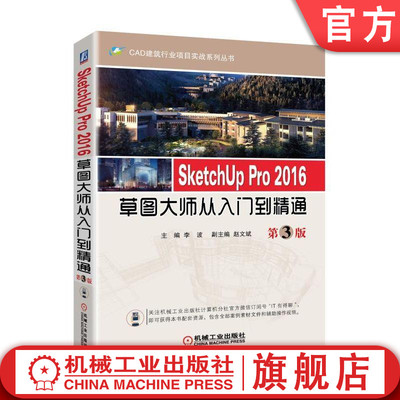 SketchUp Pro 2016草图大师从入门到精通  第3版SketchUp 建筑 草图机械工业出版社