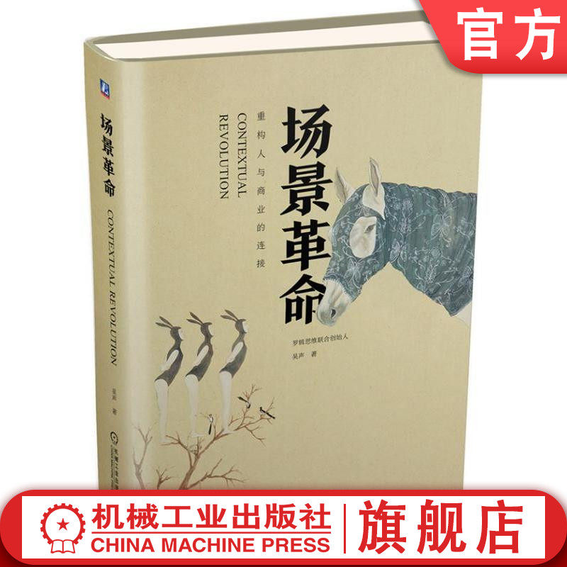 官网正版 场景革命 重构人与商业的连接 吴声 商业模式 体验 链接 社群 数据 建构方法