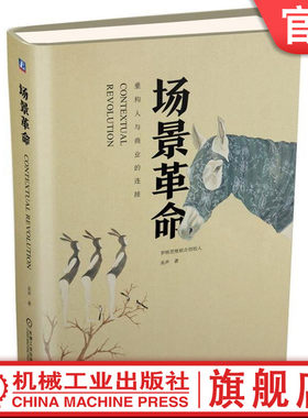 官网正版 场景革命 重构人与商业的连接 吴声 商业模式 体验 链接 社群 数据 建构方法