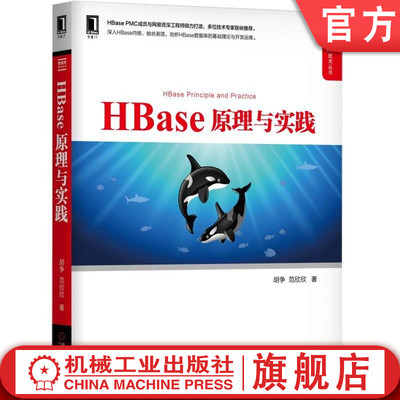 正版 HBase 原理与实践 胡争 范欣欣 HBase NoSQL 数据库 分布式 大数据 云计算 数据库技术丛书 9787111634959 机械工业出版社