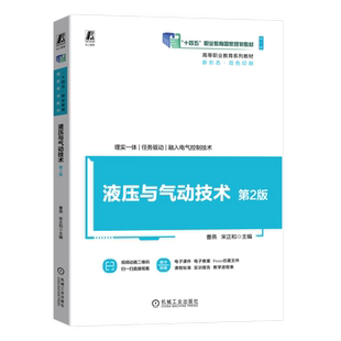 官网正版 液压与气动技术 第2版 曹燕 宋正和 9787111748502 机械工业出版社 教材