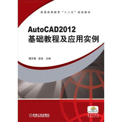 正版书籍 AutoCAD2012 基础教程及应用实例 潘苏蓉 梁迪 主编 普通高等教育“十二五”规划教材 机械工业出版社