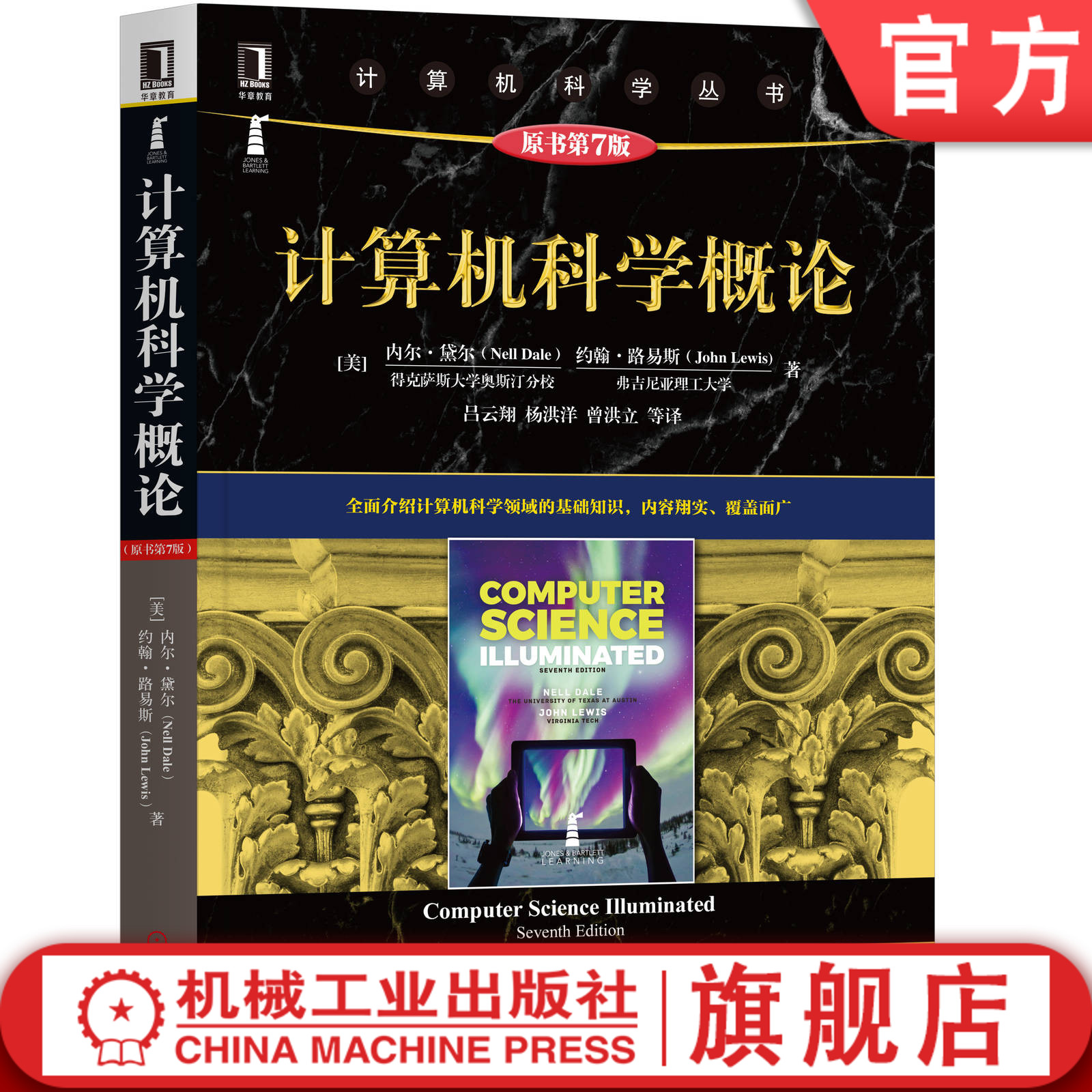官方正版 计算机科学概论 原书第7版 内尔 黛尔 约翰 路易斯 计算机科学丛书 黑皮书9787111654629 机械工业出版社