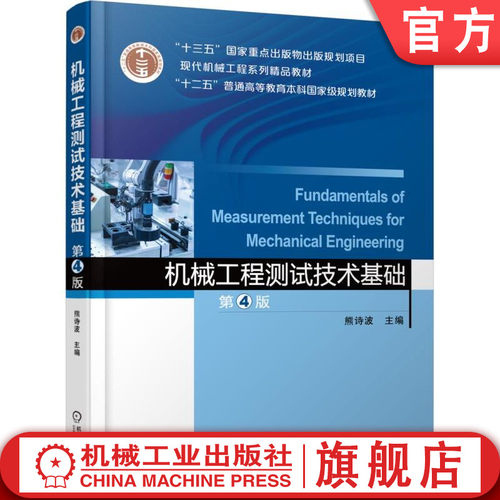 官网正版 机械工程测试技术基础 第4版 熊诗波 9787111596103 教材 机械工业出版社