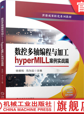 官网正版 数控多轴编程与加工 hyperMILL案例实战篇 徐顺和 冯为远 中等职业教育教材 9787111729785 机械工业出版社旗舰店
