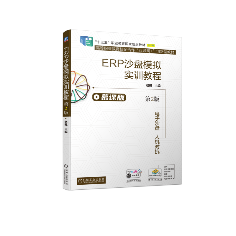 ERP沙盘模拟实训教程第2版