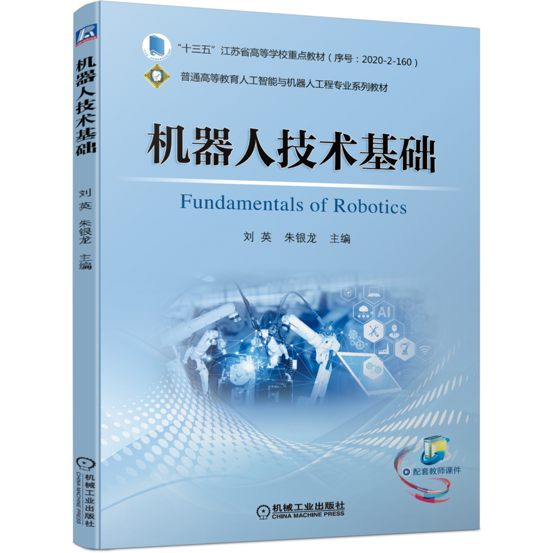 官网正版 机器人技术基础 刘英 朱银龙 高等学校教材 9787111694649 机械工业出版社旗舰店