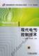 十二五 社 现代电气控制技术 机械工业出版 9787111377719 规划教材 应用型 普通高等教育电气工程与自动化 任振辉 书籍 正版