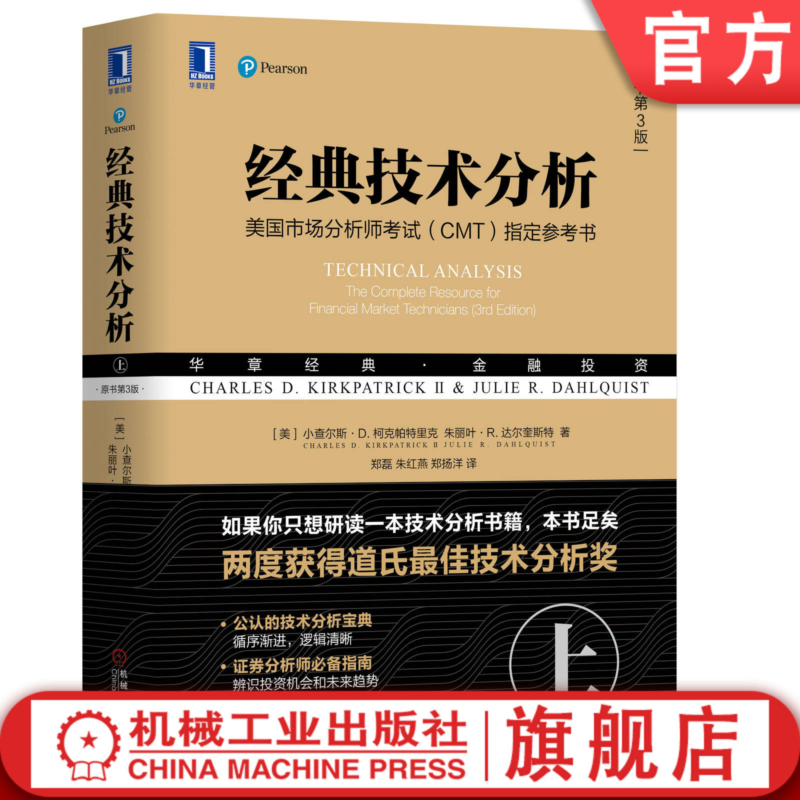 官网正版 经典技术分析 原书第3版 上 小查尔斯 柯克帕特里克 金融投资 蜡烛图方法 普林格交易行为 期权期货 趋势 市场指标