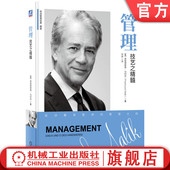 德鲁克 管理：技艺之精髓 弗雷德蒙德·马利克 马利克 德国 奥 管理经典 工匠精神 官网正版 欧洲管理经典 欧洲 管理成就生活