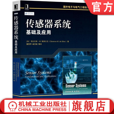传感器系统基础及应用 [加]克拉伦斯·W·德席尔瓦(Clarence W. de Silva) 著 多传感器数据融合 信号处理 数据分析 参数估计 决策