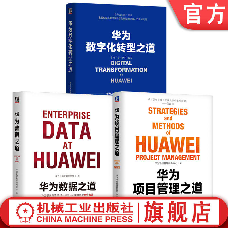官网套装 华为管理三部曲 华为数字化转型之道+数据之道+项目管理之道 套装全3册 华为官方出品 华为数字化转型数据管理项目管理