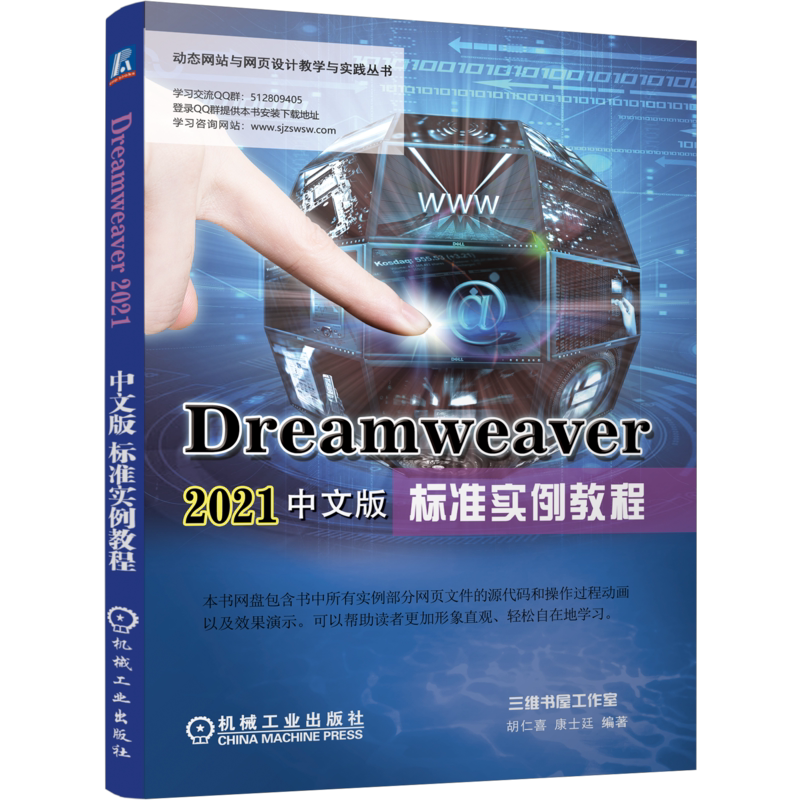 官网正版 Dreamweaver 2021中文版标准实例教程 胡仁喜 康士廷 创建网站 制作网页 特点 功能 使用方法 技巧