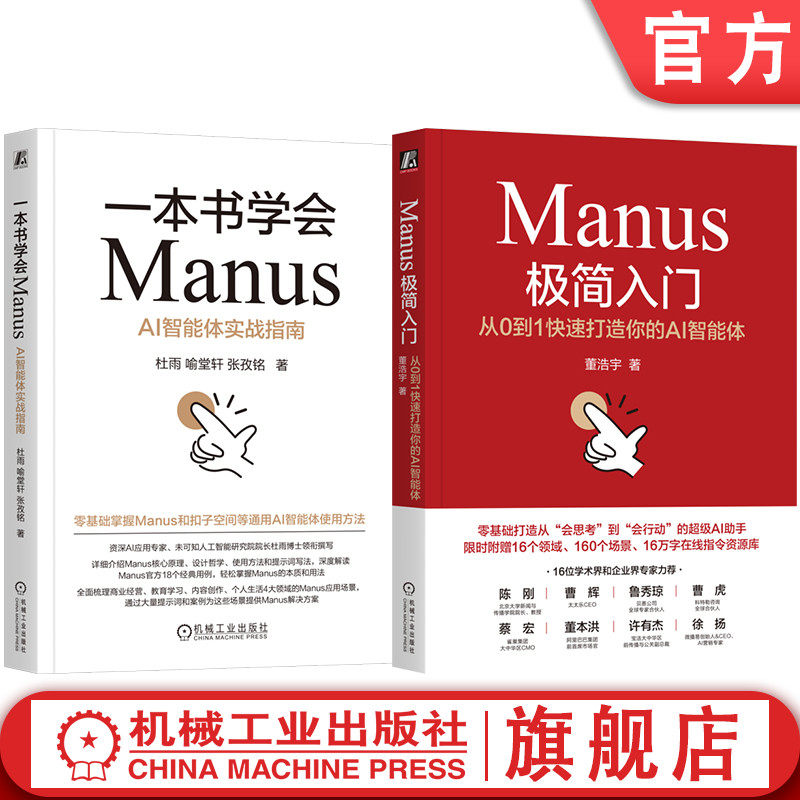 官网套装 一本书学会Manus+Manus极简入门 套装全2册  Kimi 豆包 DeepSeek Agent 提示词 AI智能体使用方法实战教程书籍,书籍/杂志/报纸,计算机控制仿真与人工智能,淘宝优惠券,粉丝福利购,淘宝优惠卷