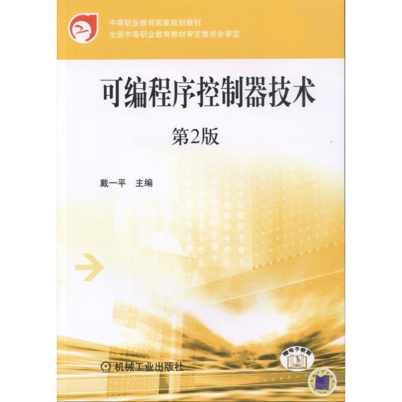 可编程序控制器技术 第2版 戴一平 中等职业教育国 家规划教材 9787111321798