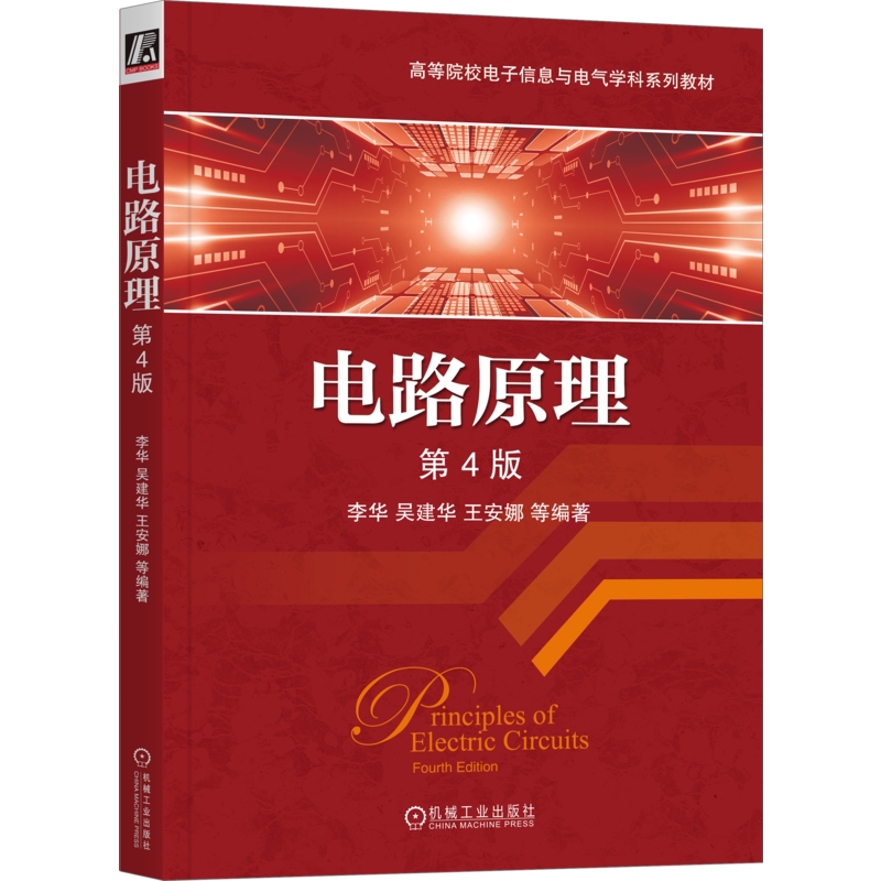 官网正版 电路原理 第4版 李华 吴建华 王安娜 高等院校系列教材 9787111664215 机械工业出版社旗舰店