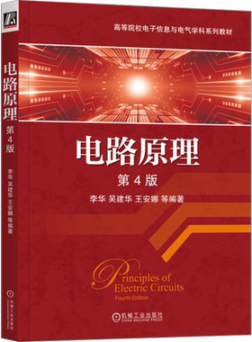 官网正版 电路原理 第4版 李华 吴建华 王安娜 高等院校系列教材 9787111664215 机械工业出版社旗舰店