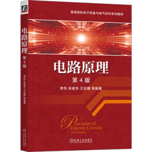 官网正版 电路原理 第4版 李华 吴建华 王安娜 高等院校系列教材 9787111664215 机械工业出版社旗舰店