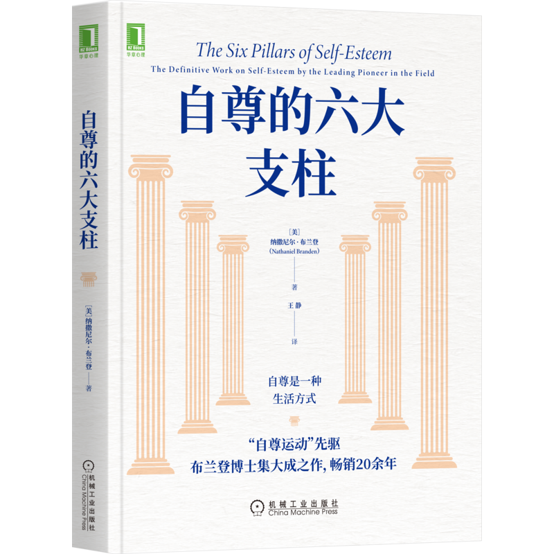 官网正版 自尊的六大支柱 纳撒尼尔 布兰登 焦虑 抑郁 依赖症 羞耻感 自我接纳价值感 女性 心理学 稳定感