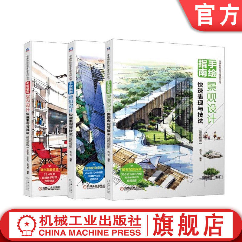 套装 手绘指南 微视频版 共3本 建筑设计快速表现与技法+景观设计快速表现与技法+室内设计快速表现与技法机械工业出版社