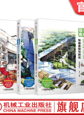 正版 套装 手绘指南 微视频版 共3本 建筑设计快速表现与技法+景观设计快速表现与技法+室内设计快速表现与技法 机械工业出版社