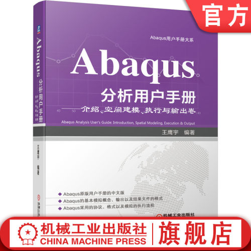 正版书籍 Abaqus分析用户手册 介绍 空间建模 执行与输出卷 王鹰宇 语法约定 参数化建模 优化计算 环境文件 机械工业出版社