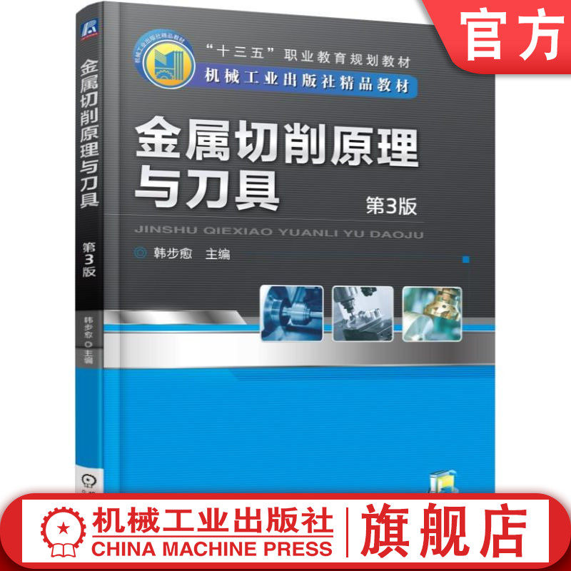 官网正版 金属切削原理与刀具 第3版 韩步愈 高等职业教育教材 9787111509141 机械工业出版社旗舰店