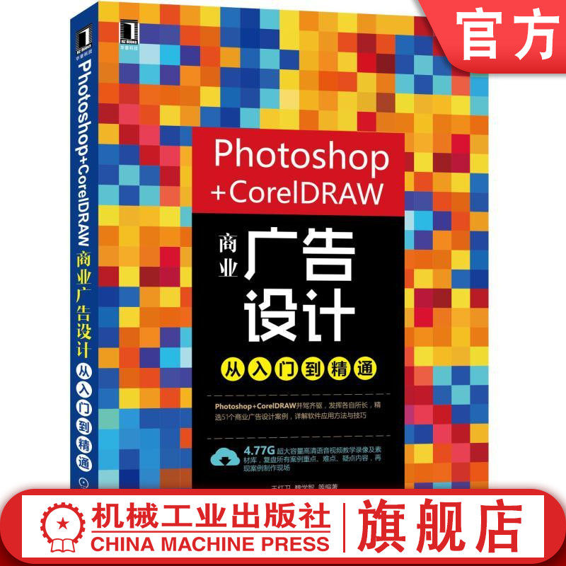 Photoshop+CorelDRAW商业广告设计从入门到精通 王红卫 魏学智 等机械工业出版社