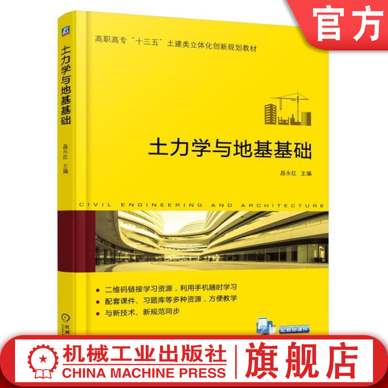 官网正版土力学与地基基础 主编 昌永红 高职高专十三五土建类立体化创新规划教材 9787111568001机械工业出版社