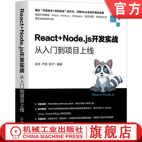 正版书籍 React+Node.js开发实战从入门到项目上线 袁林 尹皓 陈宁 IDE用法 环境搭建 语法基础 打包部署 项目开发 机械工业出版社