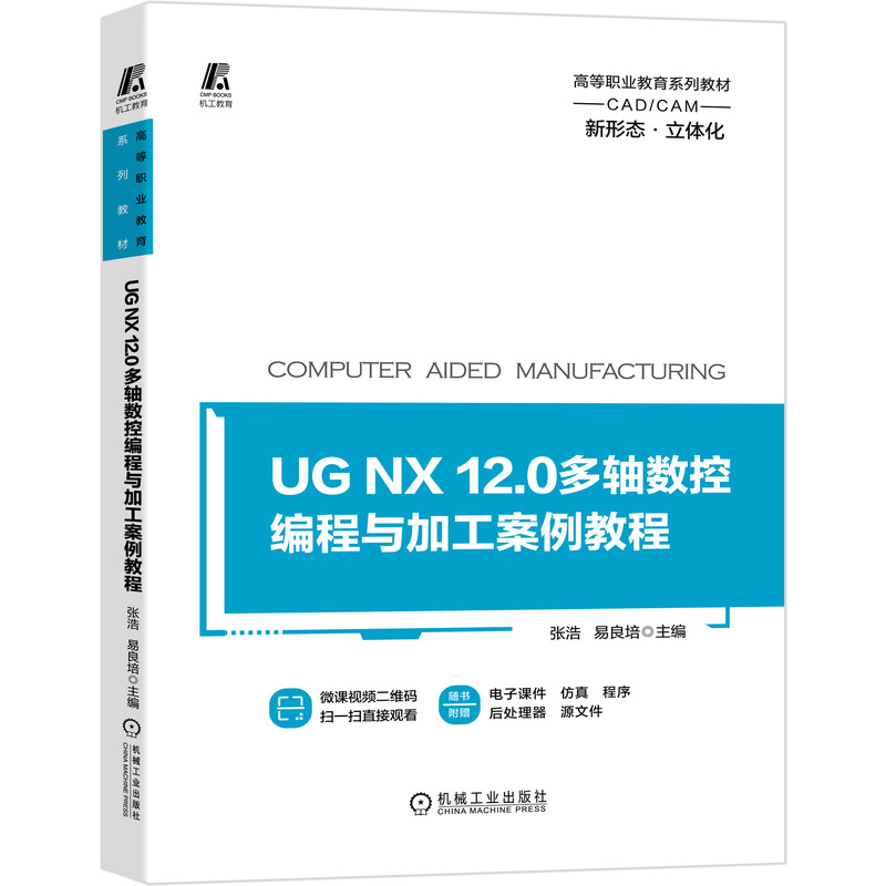 UG NX 12.0多轴数控编程与加工案例教程 张浩 易良培 高等职业教育系列教材 9787111661719